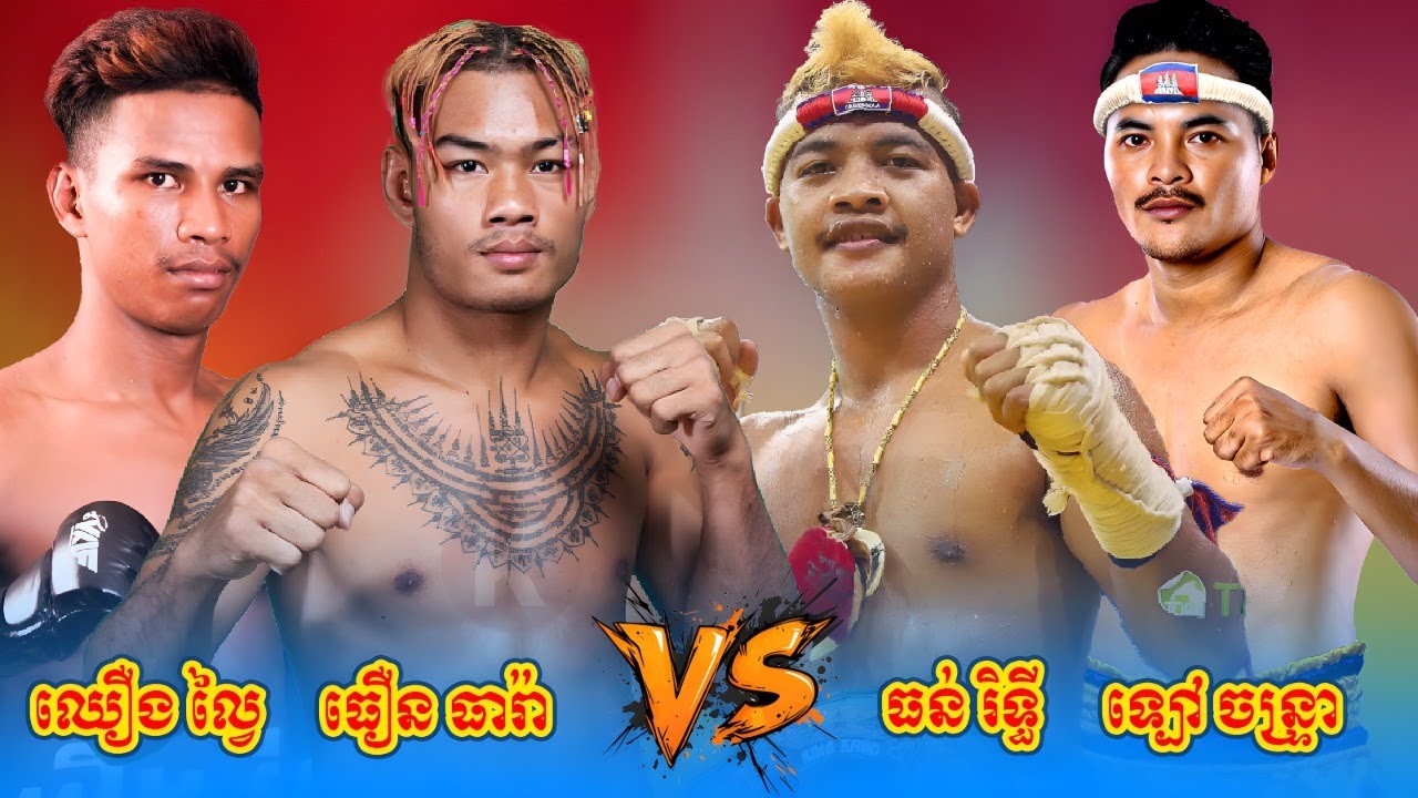 វិដេអូពេញ ការប្រកួតគុនខ្មែរ ប៉ះអន្តរជាតិ (ធឿន ធារ៉ា , ធន់ រិទ្ធី ,ឈឿង ល្វៃ ,ទ្បៅ ចន្រ្ទា)