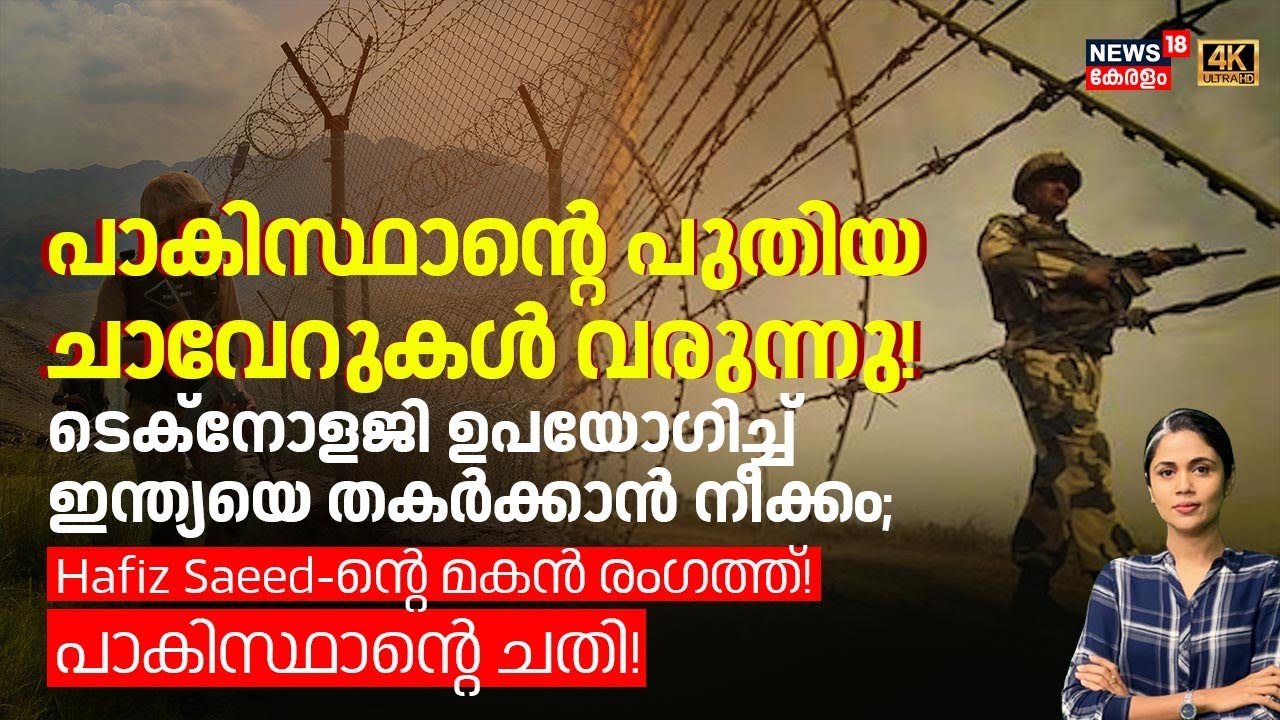പാകിസ്ഥാന്റെ പുതിയ ചാവേറുകൾ വരുന്നു! ടെക്നോളജി ഉപയോഗിച്ച് ഇന്ത്യയെ തകർക്കാൻ നീക്കം| Pakistan | N18G