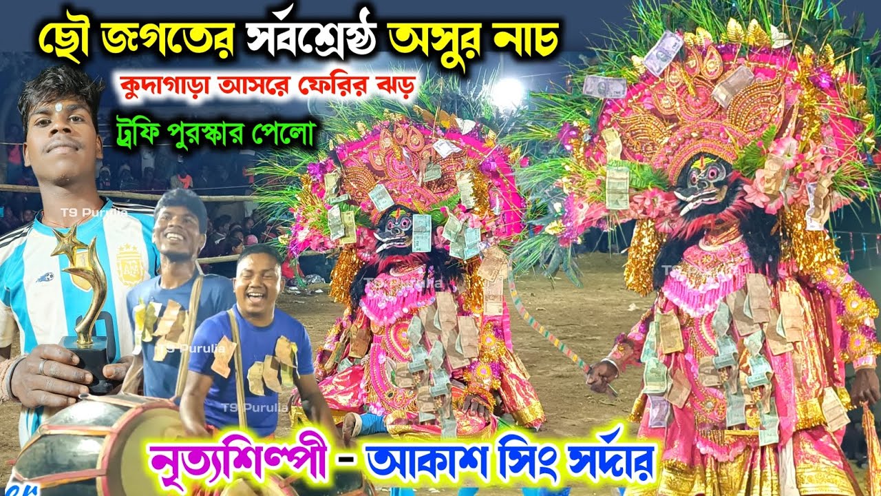 আকাশ সিং এর অসুর নাচে ফেরির ঝড় ও ট্রফি পুরস্কার💥 Akash Sing Sardar Asur Nach 💥 Asur Nach 2026