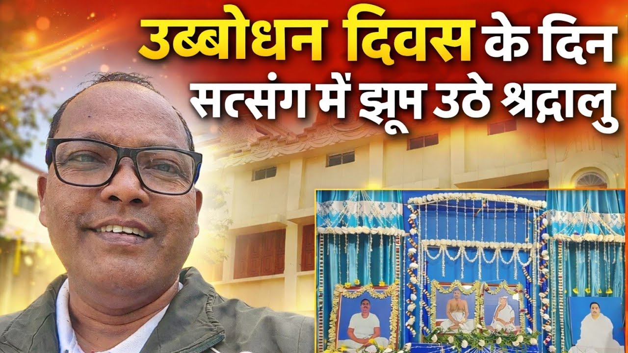 उद्बोधन दिवस के दिन सत्संग विहार टाटानगर परिसर में एक विशेष सत्संग हुआ || #satsang #vlogs 