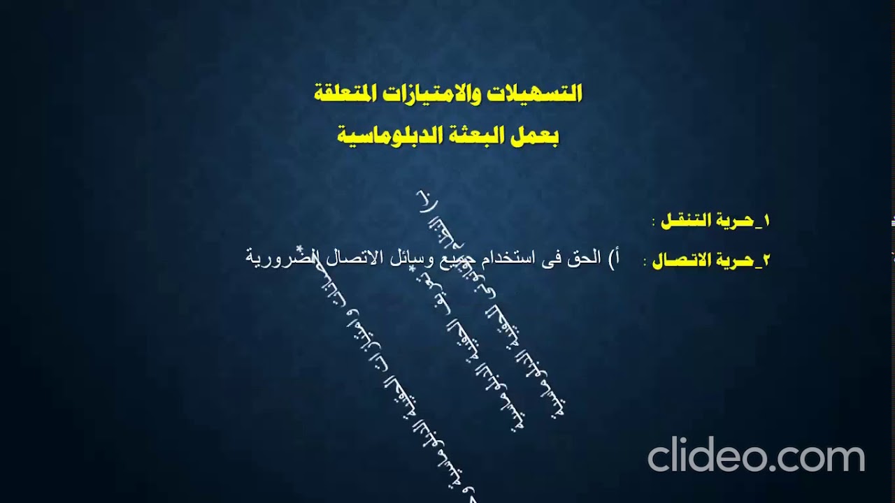المحاضرة الثانية عن بعد (التسهيلات والامتيازات المتعلقة بعمل البعثة الدبلوماسية)