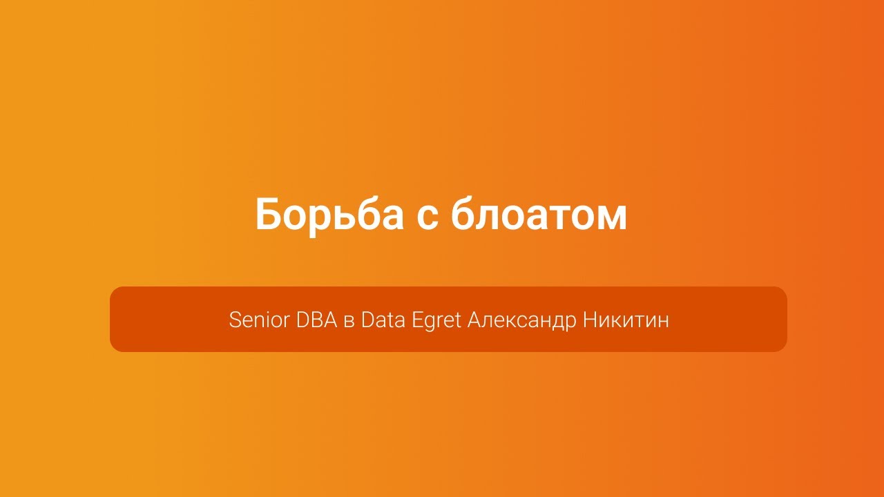 Борьба с блоатом — Александр Никитин, PGConf.Russia 2023