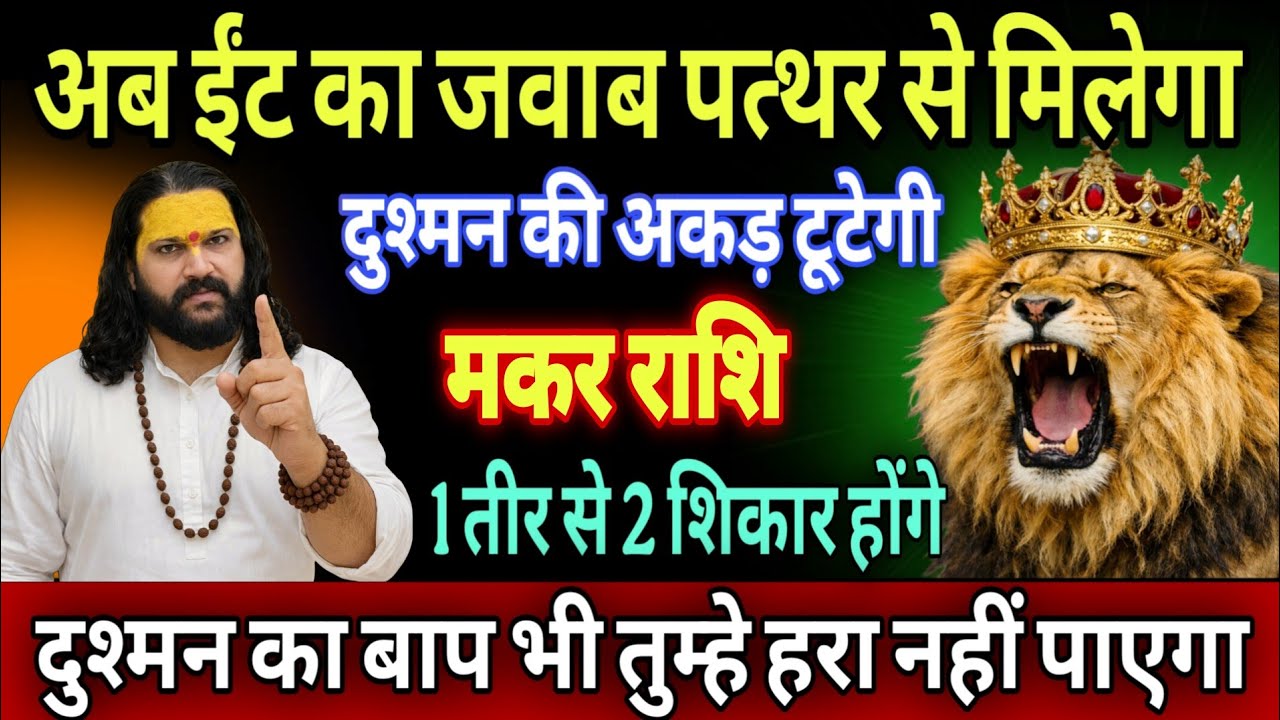 मकर राशि, 16,17,18 मार्च, सोनी का मुकुट पहने वाले हो अब ईट का जवाब पत्थर से होगा