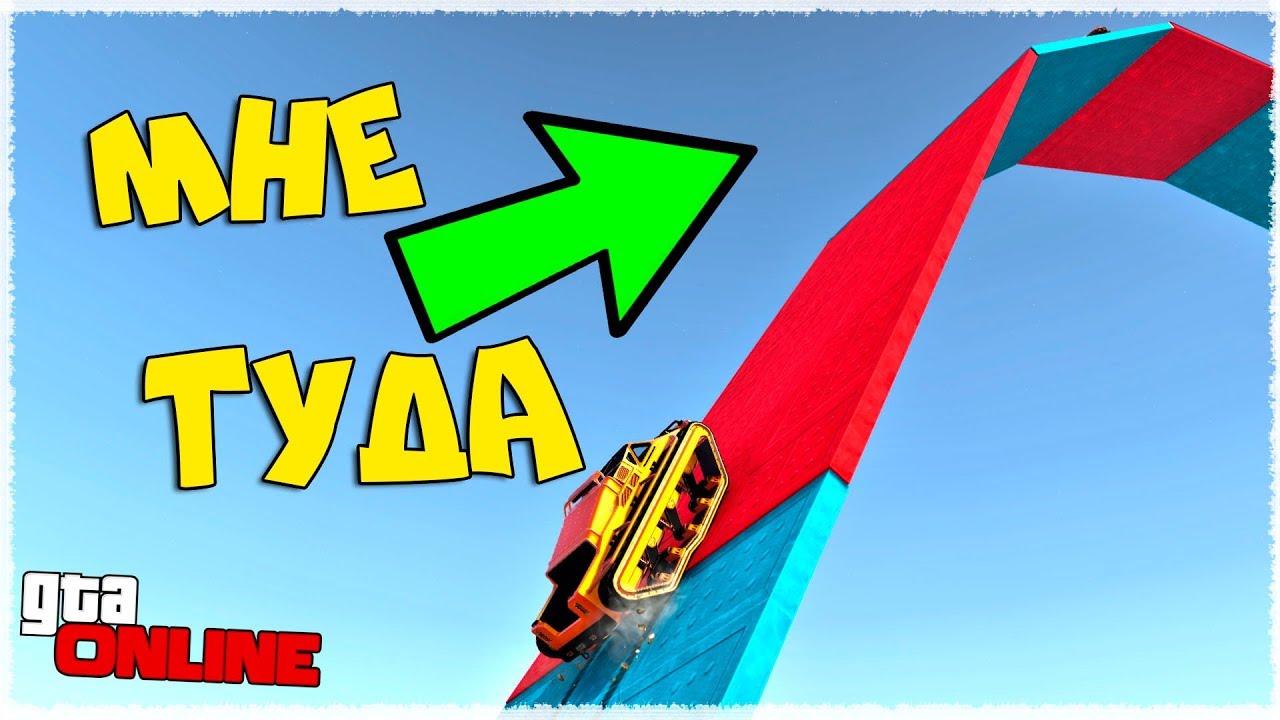 WTF! КАК ЭТО СДЕЛАТЬ? ОН ТУДА НЕ ЗАЕДЕТ! НУЖНО БОЛЬШЕ ЗАЦЕПА! хД GTA ONLINE (ГОНКИ ГТА 5)