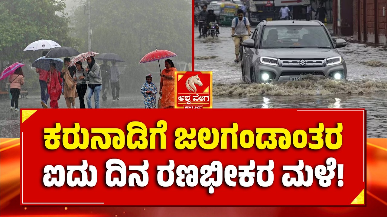 KARNATAKA RAIN ALERT! ಕರುನಾಡಿಗೆ ಜಲಗಂಡಾಂತರಐದು ದಿನ ರಣಭೀಕರ ಮಳೆ ! Ashwaveega News