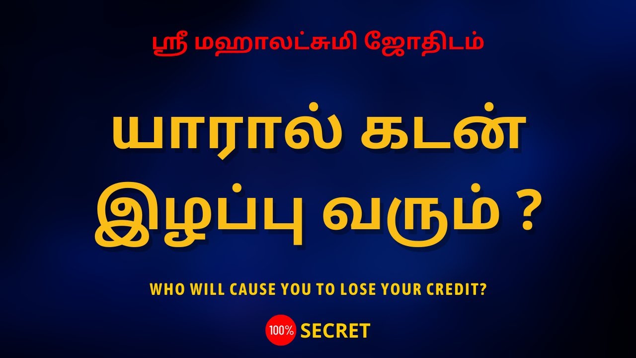 யாரால் கடன் இழப்பு வரும் ? | Who will cause you to lose your credit? | Sri Mahalakshmi