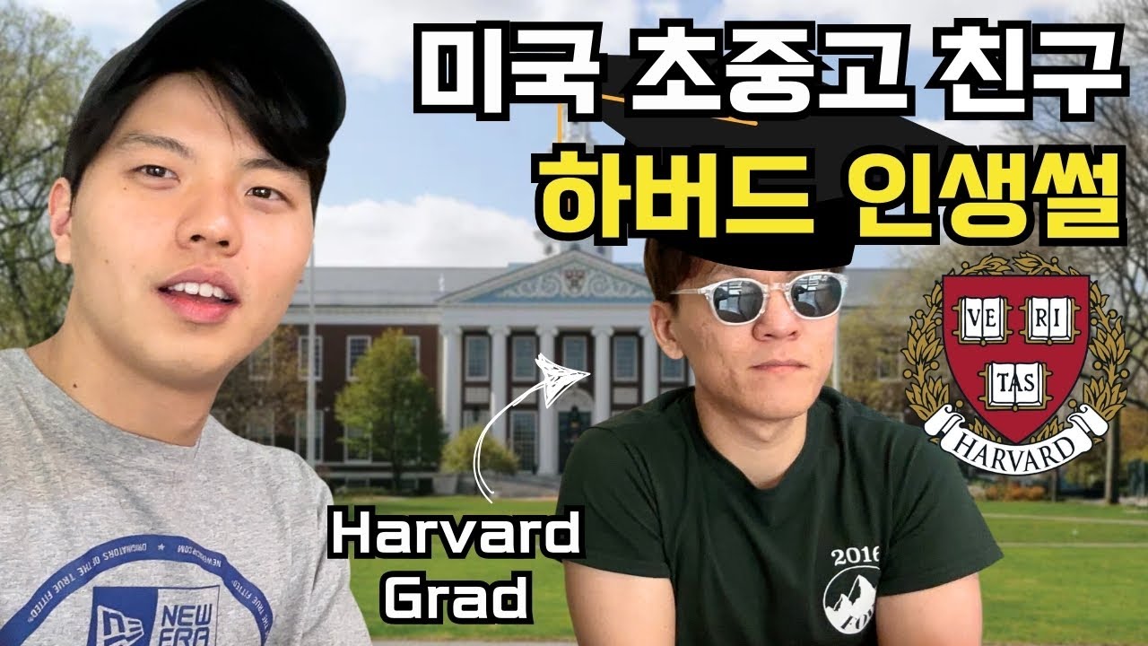 “너 하버드 어떻게 갔어?” 17년지기 친구에게 물어보다 [인생목표와 꿈1]