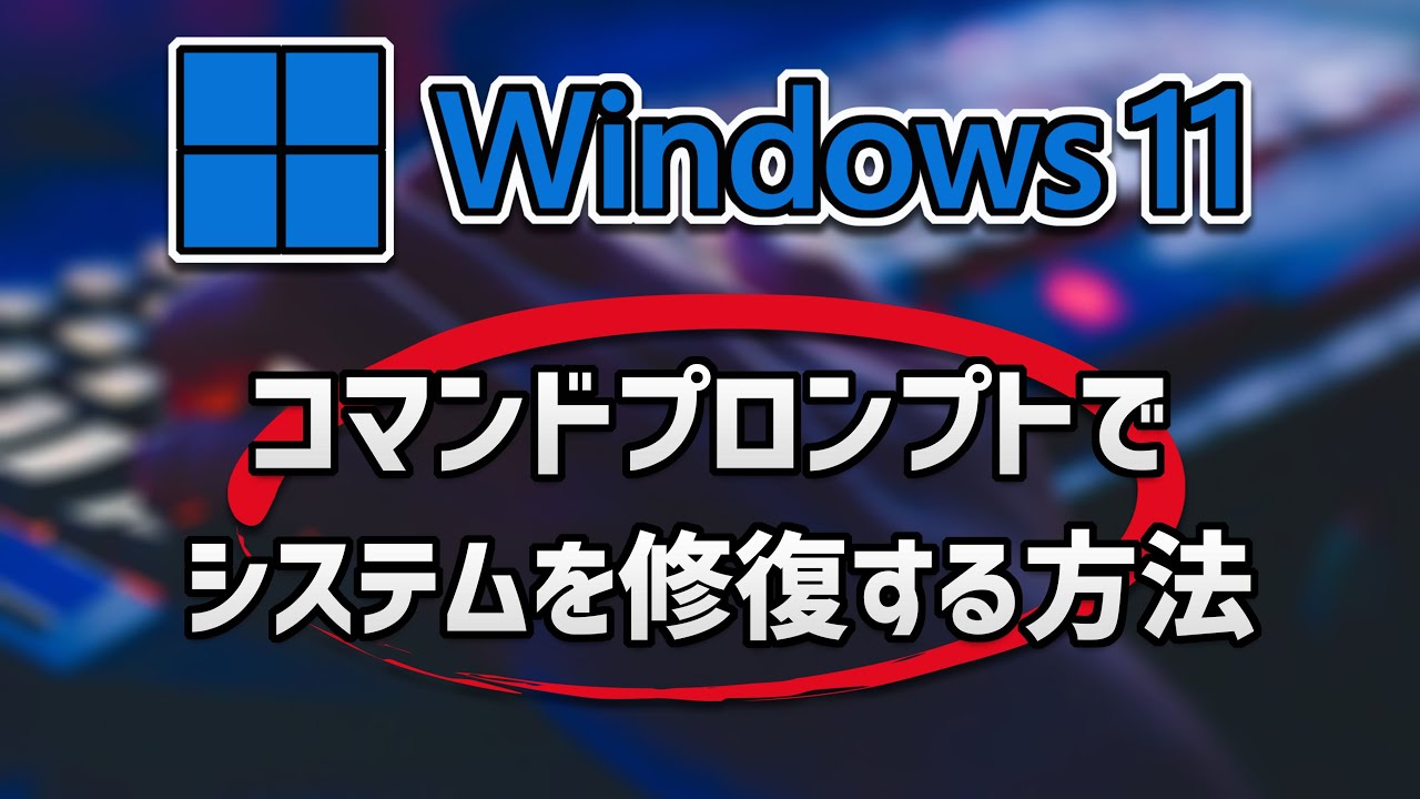 Windows 11 コマンドプロンプトでシステムを修復する方法
