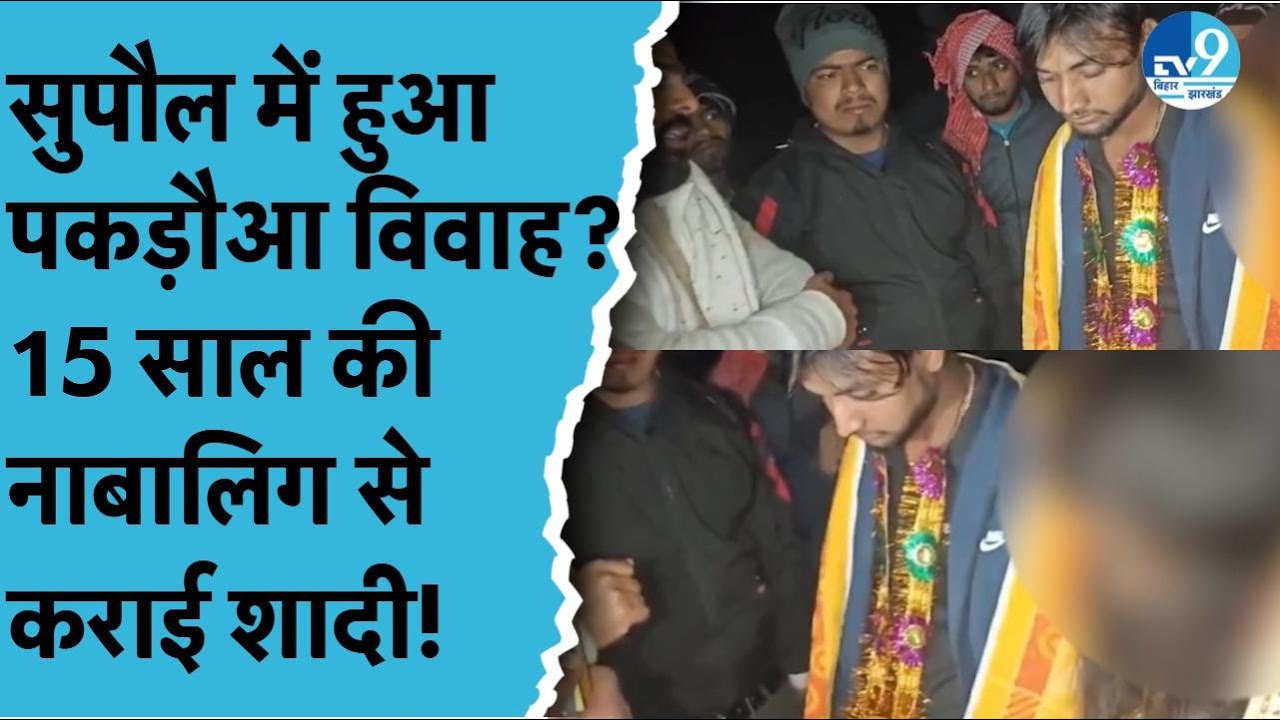 Supaul में कथित Pakadua Vivah का Video Viral, नाबालिग लड़की के दावे से उठा प्रशासन पर गंभीर सवाल!