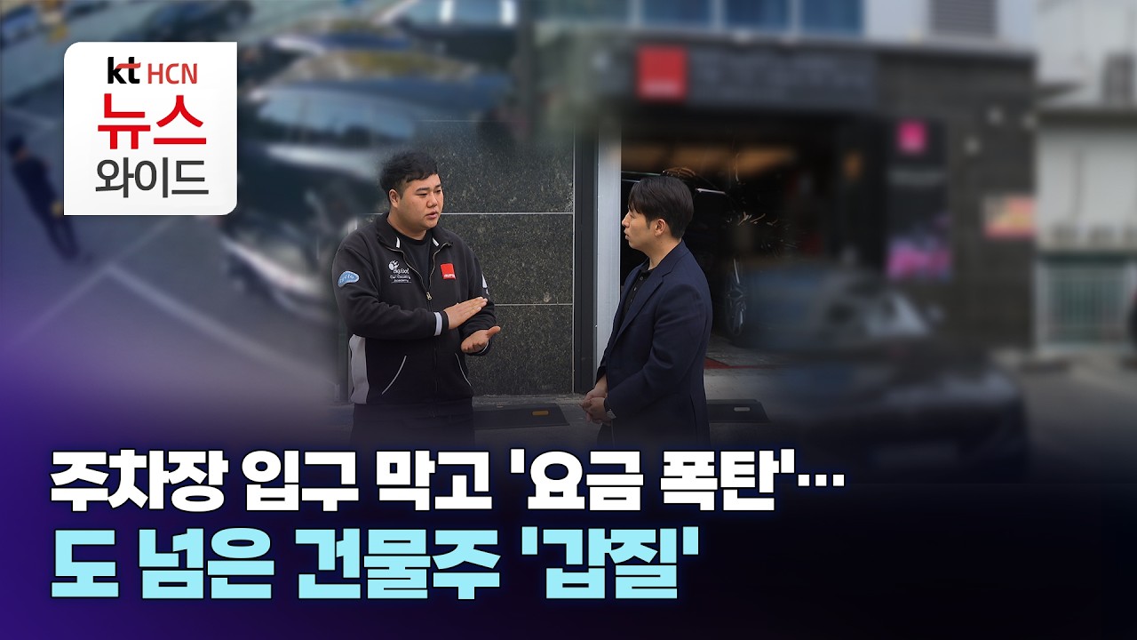 주차장 입구 막고 '요금 폭탄'...도 넘은 건물주 '갑질' / ktHCN부산방송