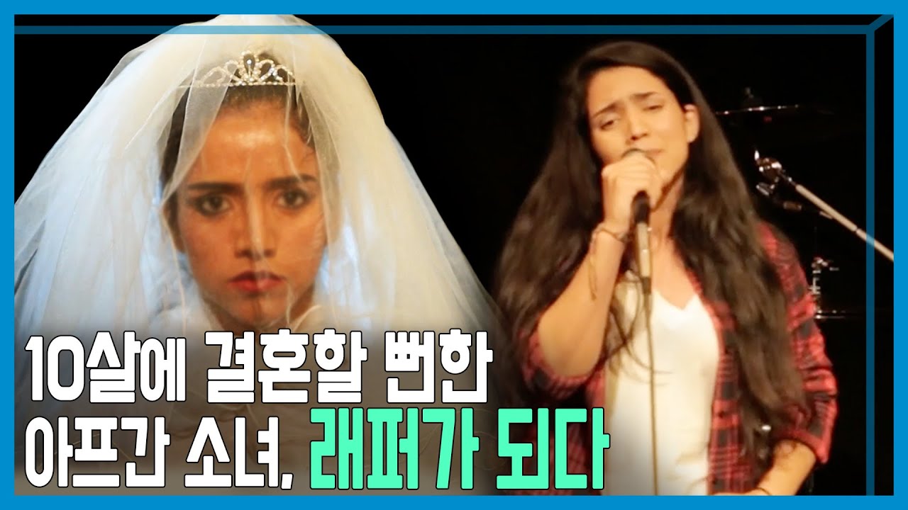 아프간 소녀, 소니타의 노래 (KBS_2015.11.12.방송)