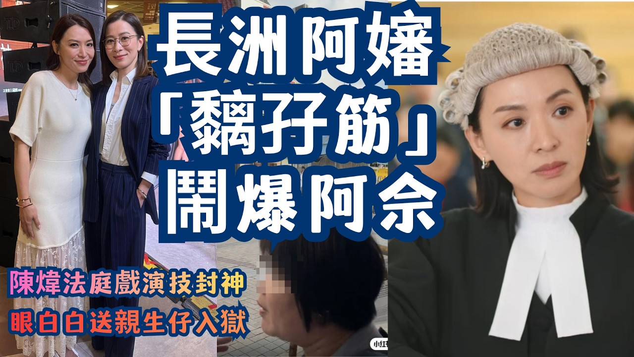 《正義女神》長洲阿嬸一聲「黐孖筋」鬧爆阿佘！陳煒法庭戲演技封神：眼白白送親生仔入獄，呢啲先係真香港！邊個先係「正義女神」？長洲阿嬸為民請命鬧爆