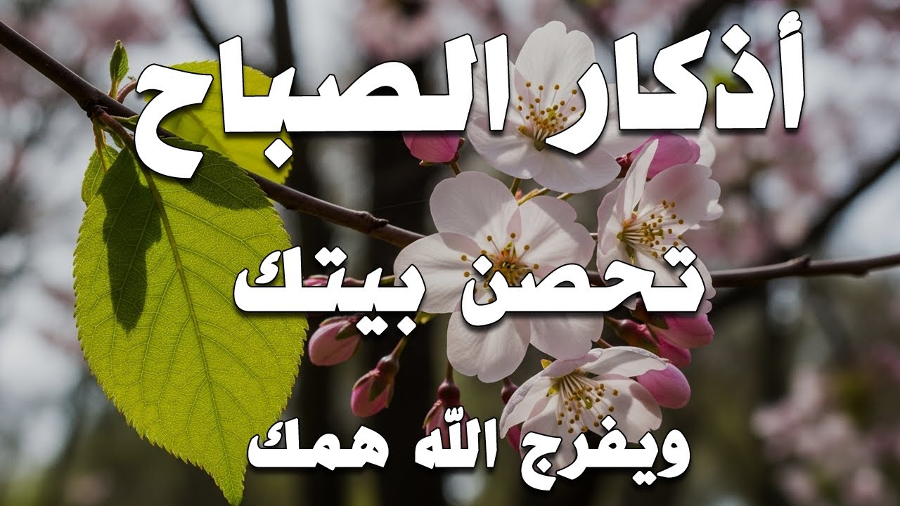 أذكار الصباح - راحة نفسية لا توصف بصوت القارئ علاء عقل | Morning Athkar - Dzkir Pagi by Alaa Aql