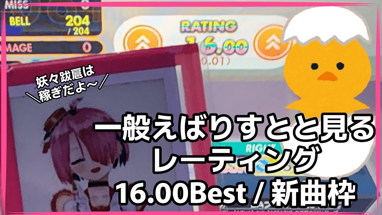 一般えばりすとと見るレーティング16.00到達時の新曲 / Best枠【オンゲキ bright memory Act.3】