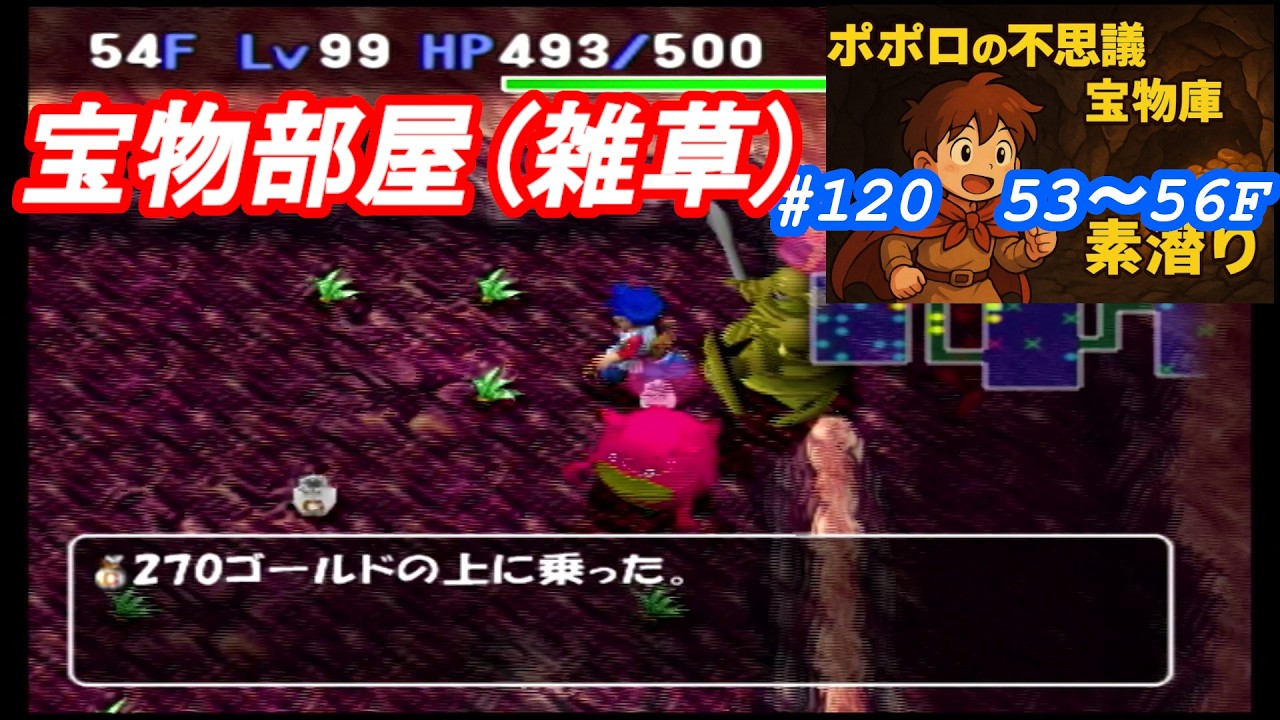 [トルネコ3 ポポロ 宝物庫素潜り]　54Fは攻めの毒矢モンカ稼ぎ(53F～)