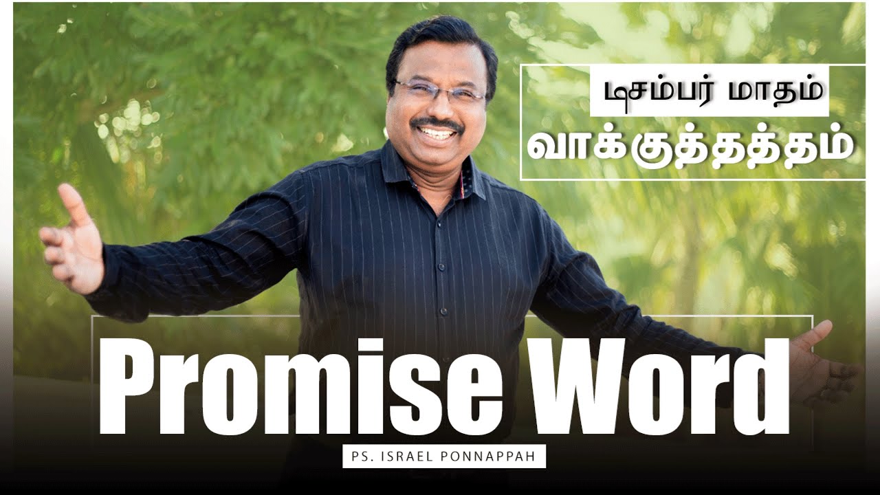 🔴 December Month Promise Message 2020 | Pastor Israel Ponnappah | Tamil Christian Message