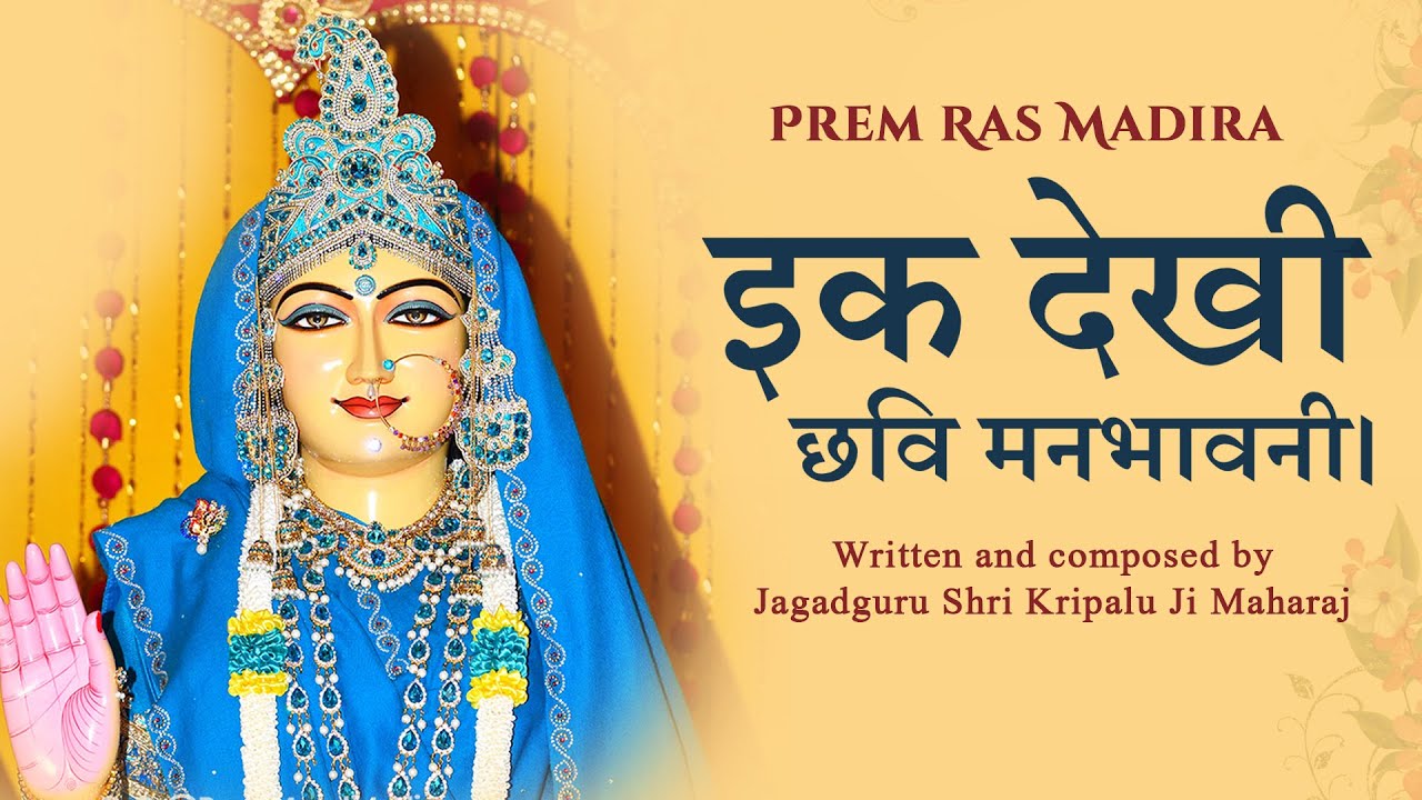 इक देखि छवि मनभावनी। radha rani bhajan || 2023 || Jagadguru Shri Kripalu Ji Maharaj
