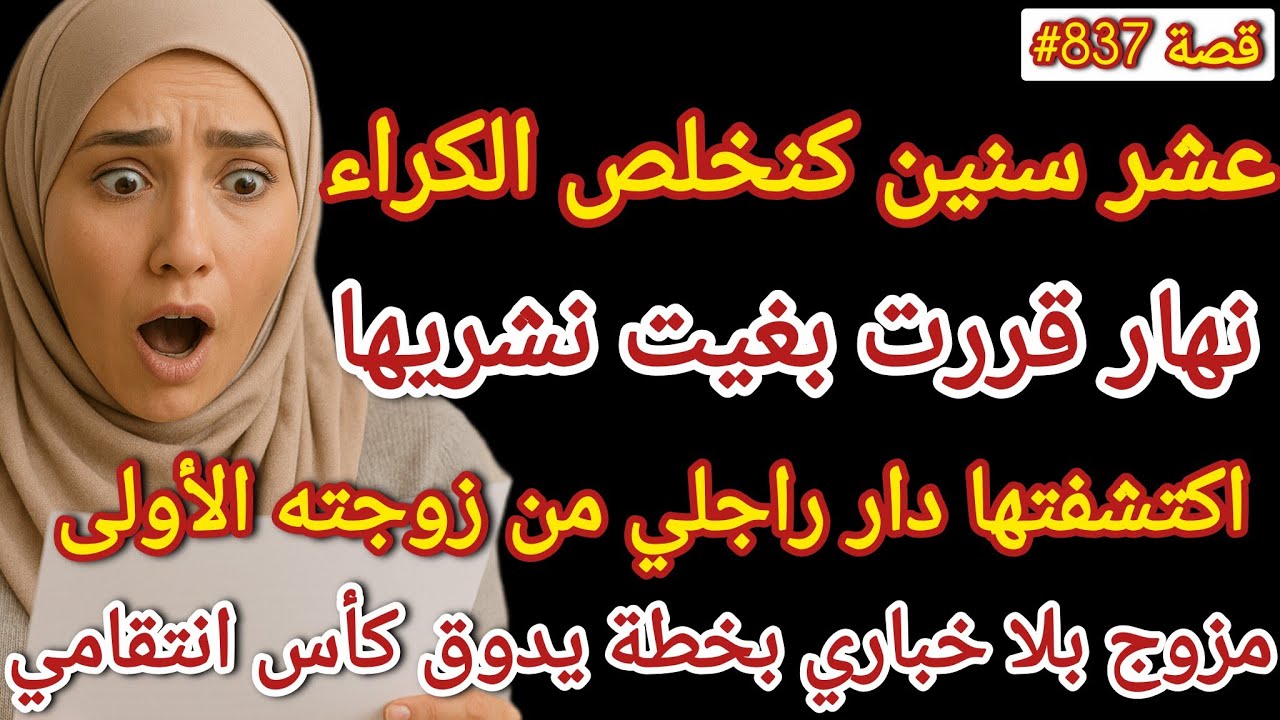 10 سنين وانا كانخلص كراء ونهار قررت بغيت نشريها اكتشفت دار راجلي من زوجته الاولى #قصص_واقعية