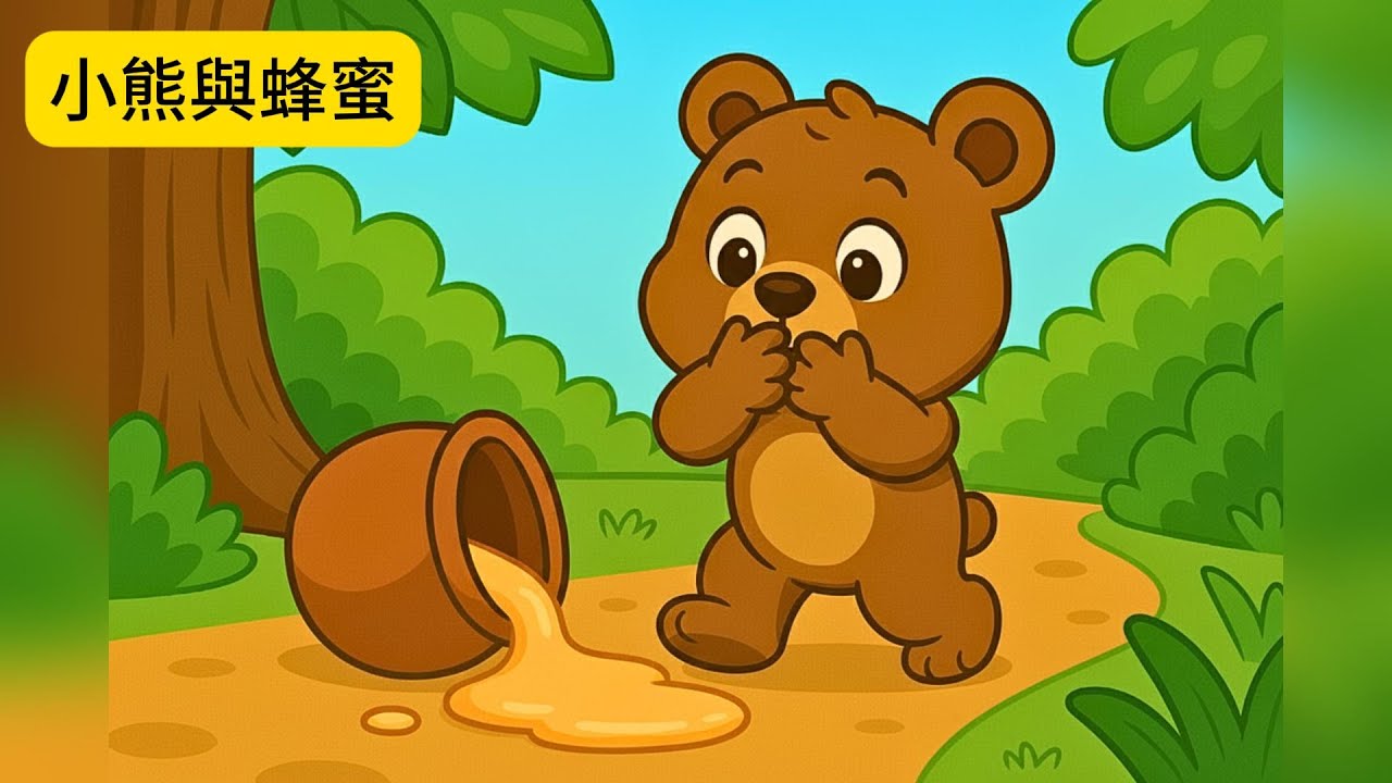 【兒童情緒成長故事】勇敢承擔責任 🌟 小熊與蜂蜜 🍯｜兒童品格教育動畫｜道歉與誠實｜早期教育啟蒙