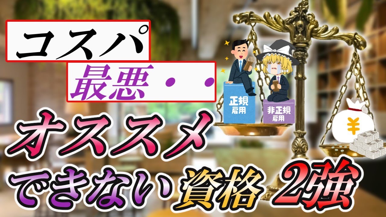 【ゆっくり解説】コスパ最悪・・本当にオススメできない資格2強【資格】