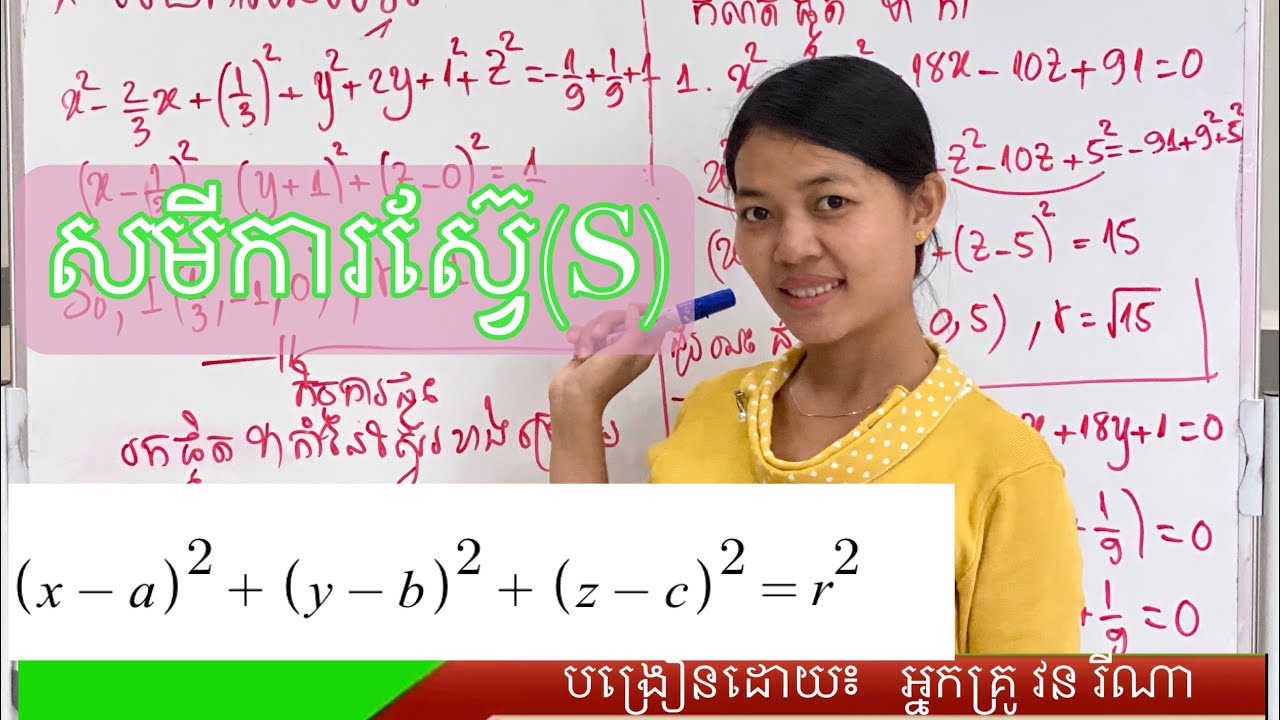 សមីការស្វ៊ែ ថ្នាក់ទី11 និងទី12