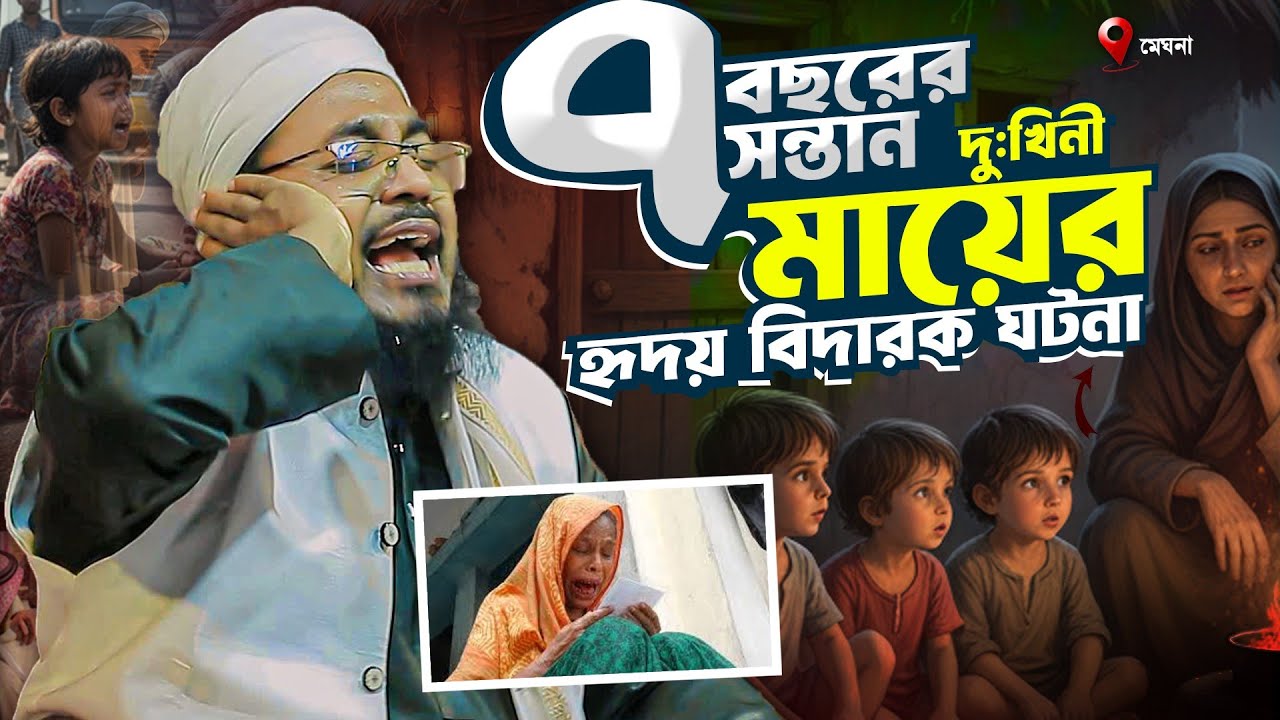৭ বছরের বালক ও দুখিনী মায়ের করুন ঘটনায় বিশ্ব কেঁদেছে | মুফতি মুখতার হুসাইন উসমানী | Rh Media