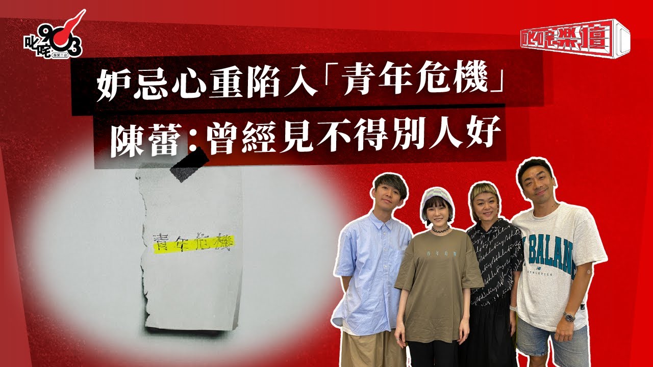妒忌心重陷入「青年危機」  陳蕾：曾經見不得別人好｜《叱咤樂壇》