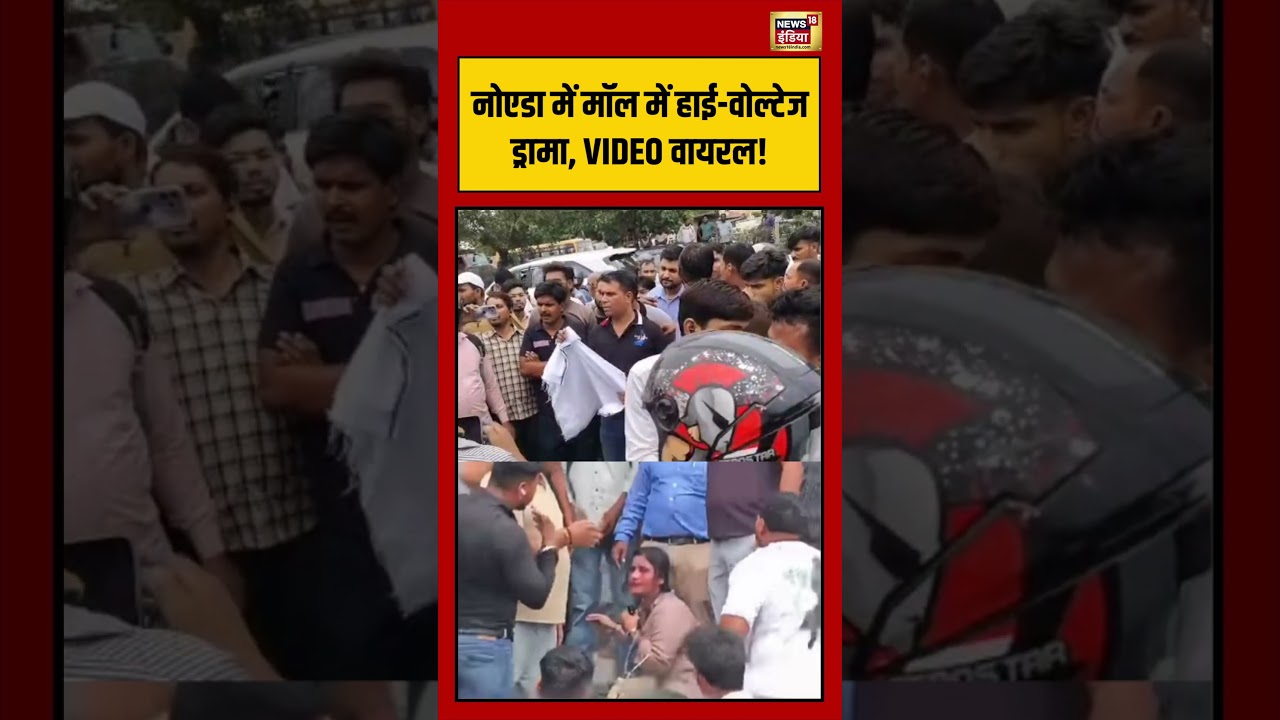 Noida में Mall में high voltage drama, VIDEO VIRAL! | #viralvideo #viralnews #shorts
