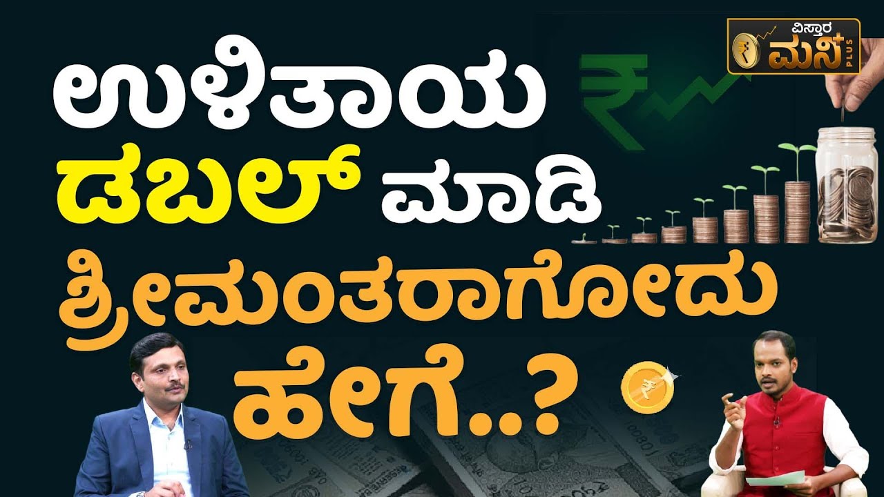 ದುಡ್ಡನ್ನು ಜಾಸ್ತಿ ಉಳಿಸಿ ಶ್ರೀಮಂತರಾಗಬೇಕಾ? |How To Save More Money And Become Rich In Kannada|