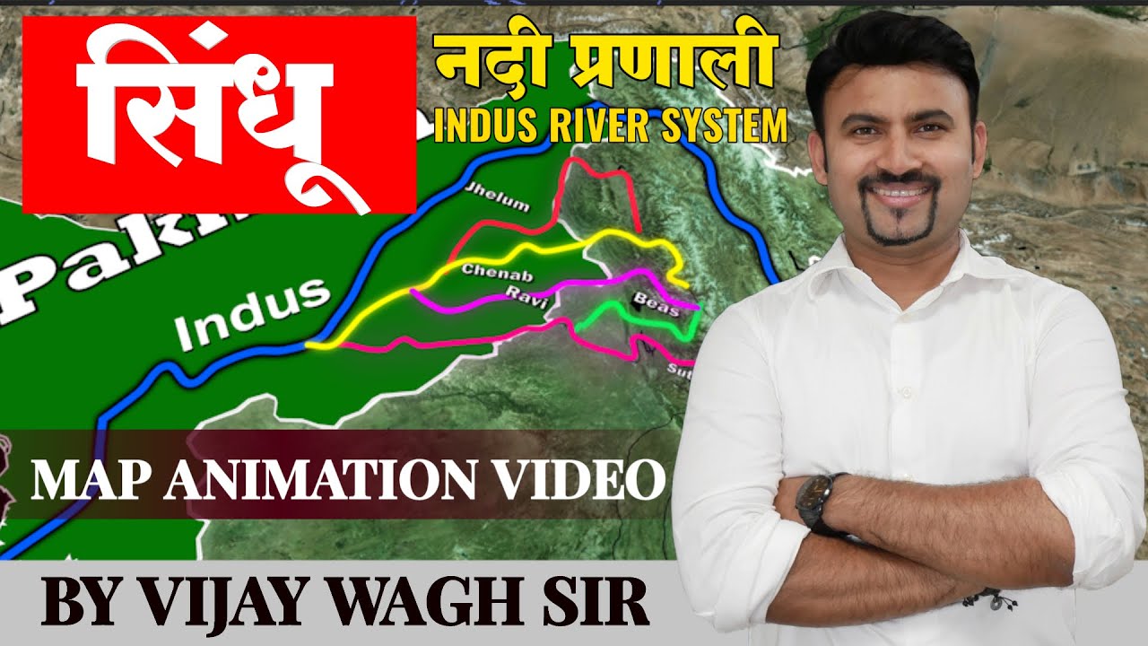 भारताचा भूगोल | सिंधू नदी | Indus river system |  by #vijaywaghsir #mpscexam #mpscgeography #mpsc