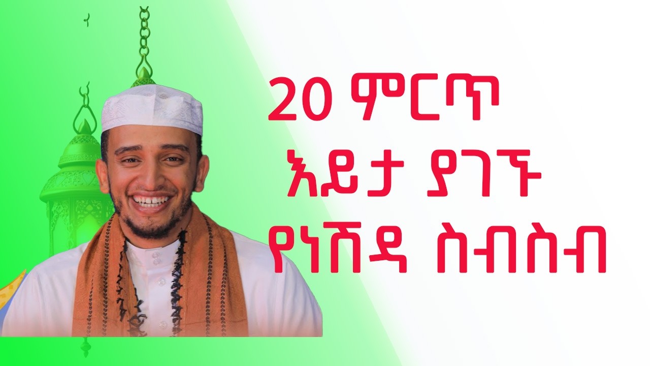 20 ምርጥ እይታ ያገኙ ነሽዳዎች ስብስብ / BEST 20  NESHIDA BASED ON VIEW / ETHIOPIAN NEW MUNZUMA