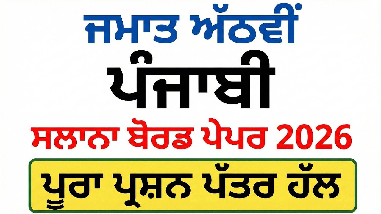 Class 8 Punjabi Board Paper 2026 | 8ਵੀਂ ਜਮਾਤ ਪੰਜਾਬੀ ਪੇਪਰ ਦੀ ਪੂਰੀ ਤਿਆਰੀ | Important Questions