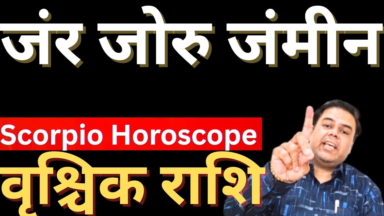 वृश्चिक राशि जंर जोरु जंमीन || Vrishchik Rashi 2026 || Scorpio Horoscope
