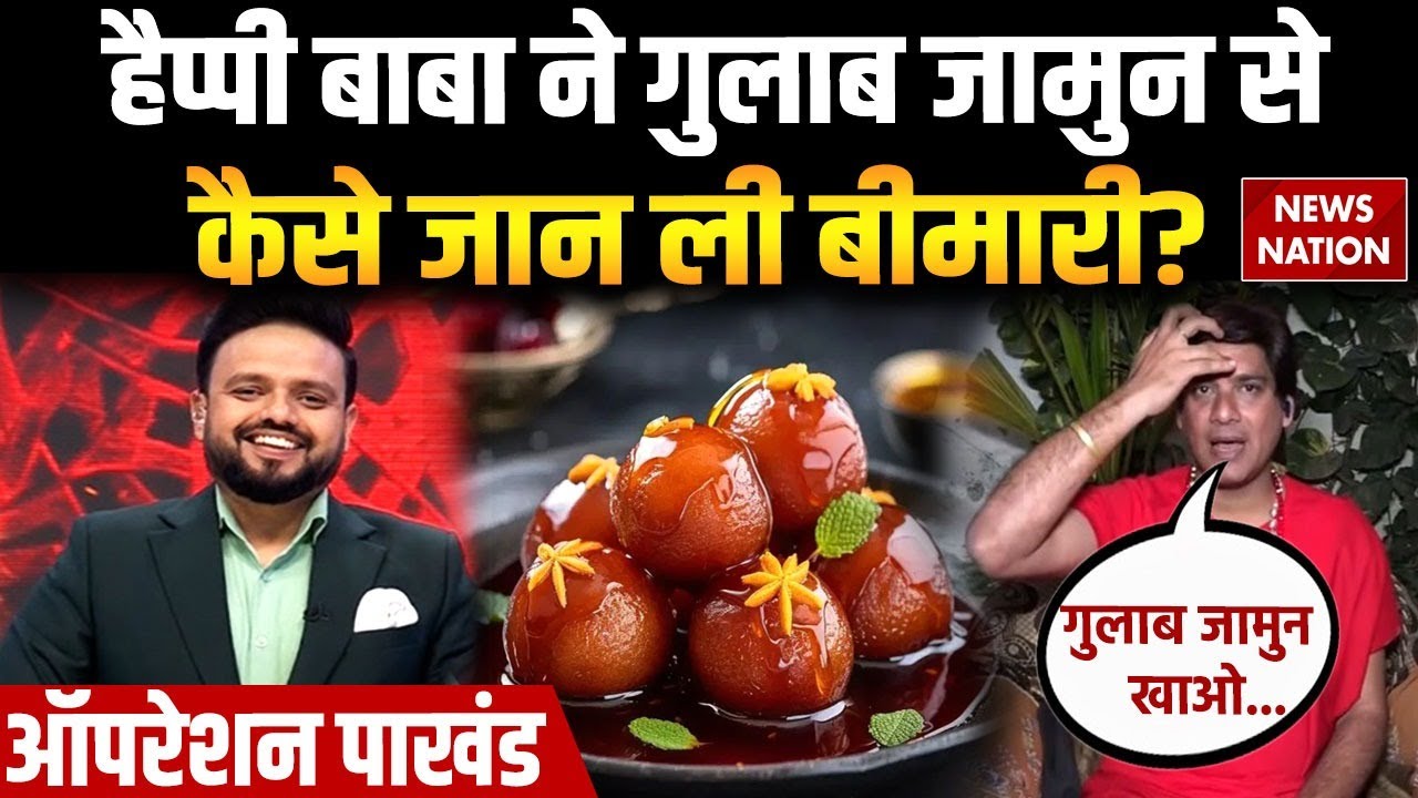 Operation Pakhand : हैप्पी बाबा को क्यों याद आए Gulab Jamun ? | Happy Baba | Kalicharan Maharaj
