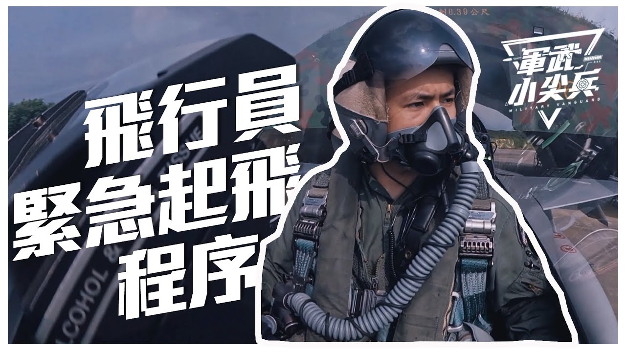 【軍武小尖兵EP56】- 緊急起飛