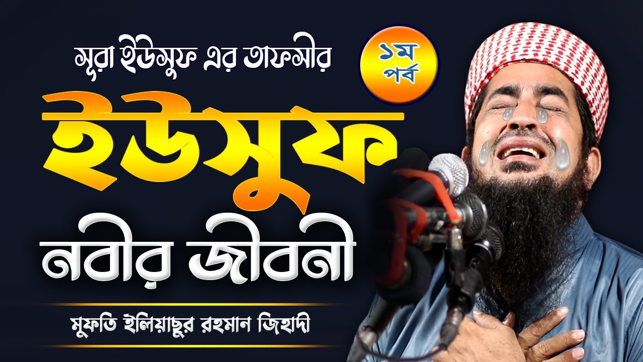 ইউসুফ নবীর জীবন কাহিনী | ইলিয়াছুর রহমান জিহাদী | কান্নার ওয়াজ | Kannar Waz | Eliasur Rahman Ziahdi