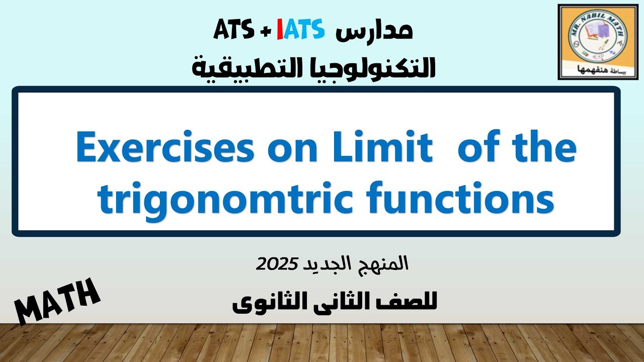 Exercises on limit of the trigonometric functions تمارين على نهاية الدوال المثلثية