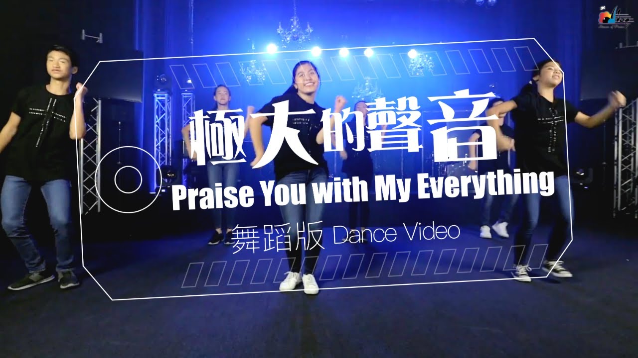 【極大的聲音 Praise You with My Everything】[舞蹈版] - 讚美之泉兒童敬拜讚美專輯 (10) 無止境 No Bounds