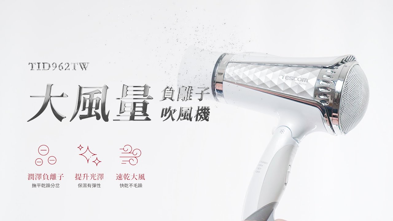 【TESCOM】TID962TW 大風量負離子吹風機 進階升級 新上市｜羅森資訊RAWSON｜CC字幕