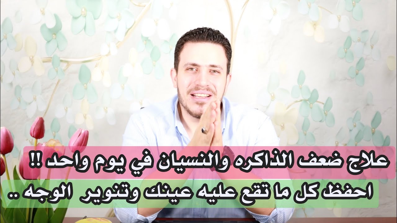 علاج النسيان في يوم واحد فقط | حفظ كل ما تراه عينك | تنوير الوجه | اسرار العارفين