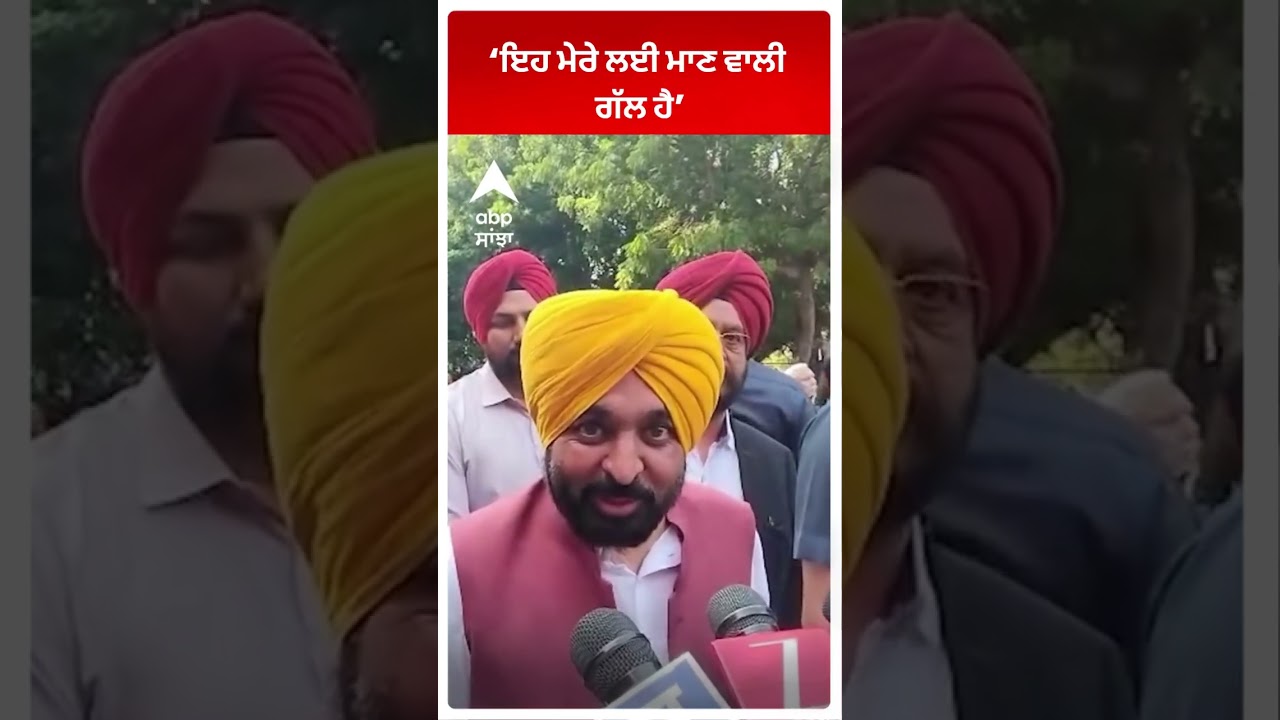 CM Bhagwant Mann : &lsquo;ਇਹ ਮੇਰੇ ਲਈ ਮਾਣ ਵਾਲੀ ਗੱਲ ਹੈ | Abp Sanjha