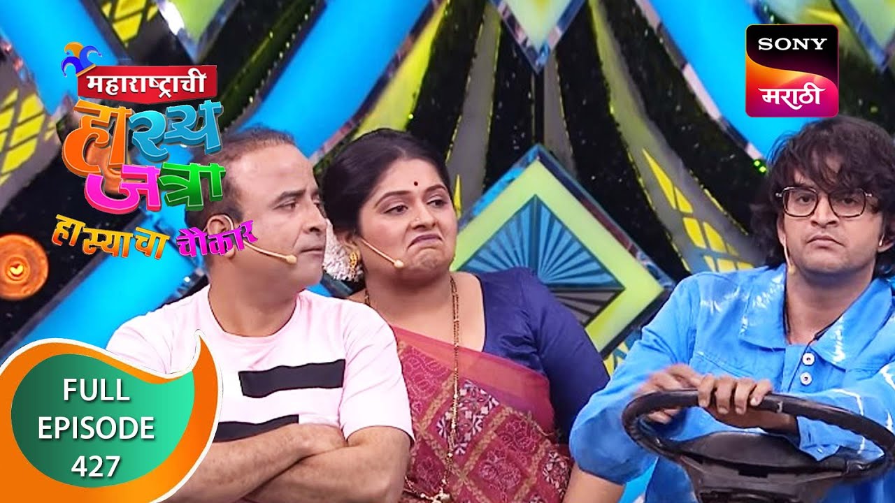 Maharashtrachi HasyaJatra - महाराष्ट्राची हास्यजत्रा - Ep 427 - Full Episode - 16th January 2023