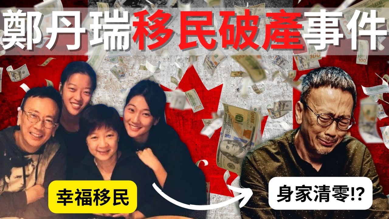 鄭丹瑞移民破產之謎: 全面分析阿旦誤中的税務陷阱 | 移加前後應如何處理資產 | 破產原因 | 最佳應對方法 | 加拿大稅務 | 加拿大全球稅 | 加拿大稅收法 | 加拿大稅法