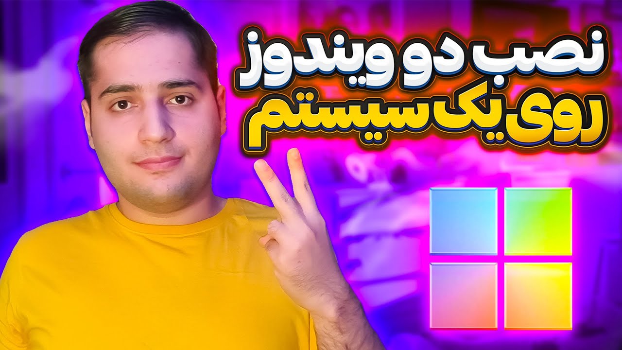آموزش نصب دو ویندوز روی یک سیستم - چگونه ویندوز را بوت دوگانه کنیم؟