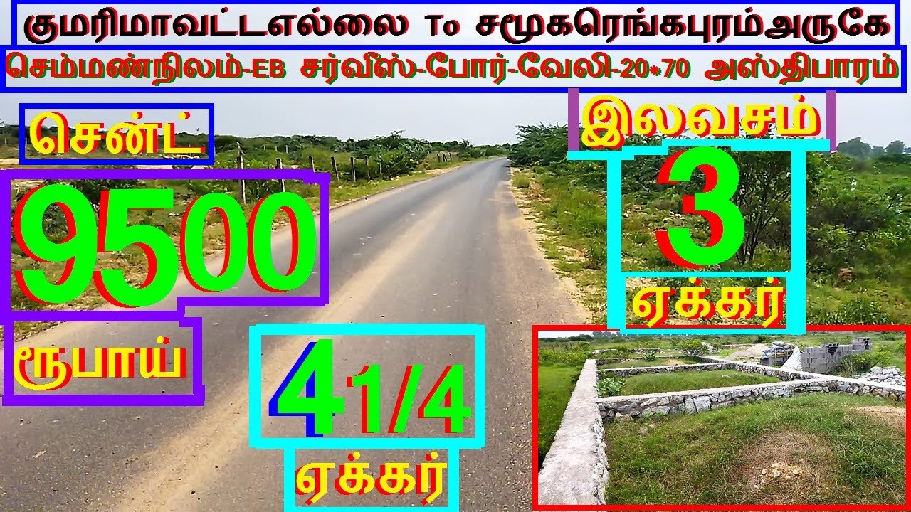 வள்ளியூர் To13km சமூகரெங்கபுரம் 4.1/4 ஏக்கர் செம்மண்நிலம்.சென்ட் 9500 ரூபாய்-1036-022.12.15 #pr #JJJ