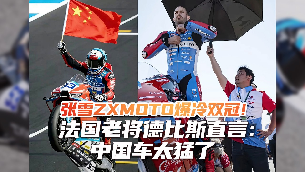 Мотоцикл ZXMOTO Чжан Сюэ сенсационно завоевал двойную корону! Французский ветеран Дебиз прямо зая...