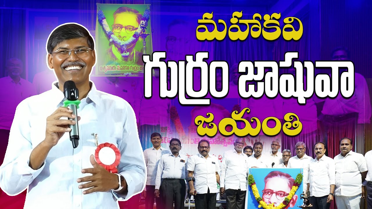 మహాకవి గుర్రం జాషువా జయంతి || ప్రొఫెసర్ కాశీం