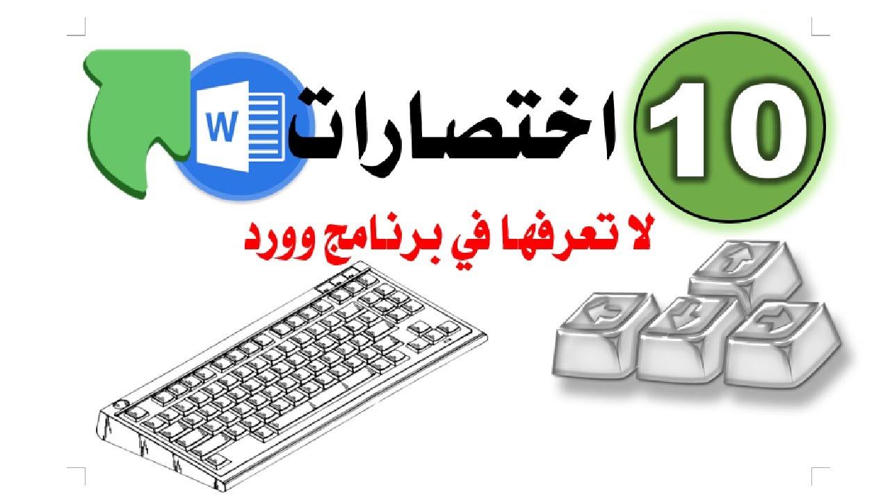 تعلم وورد: 10 اختصارات لا تعرفها في برنامج وورد ستغير حياتك الووردية