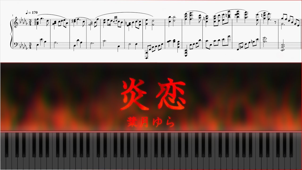 【Piano楽譜】炎恋【葉月ゆら】