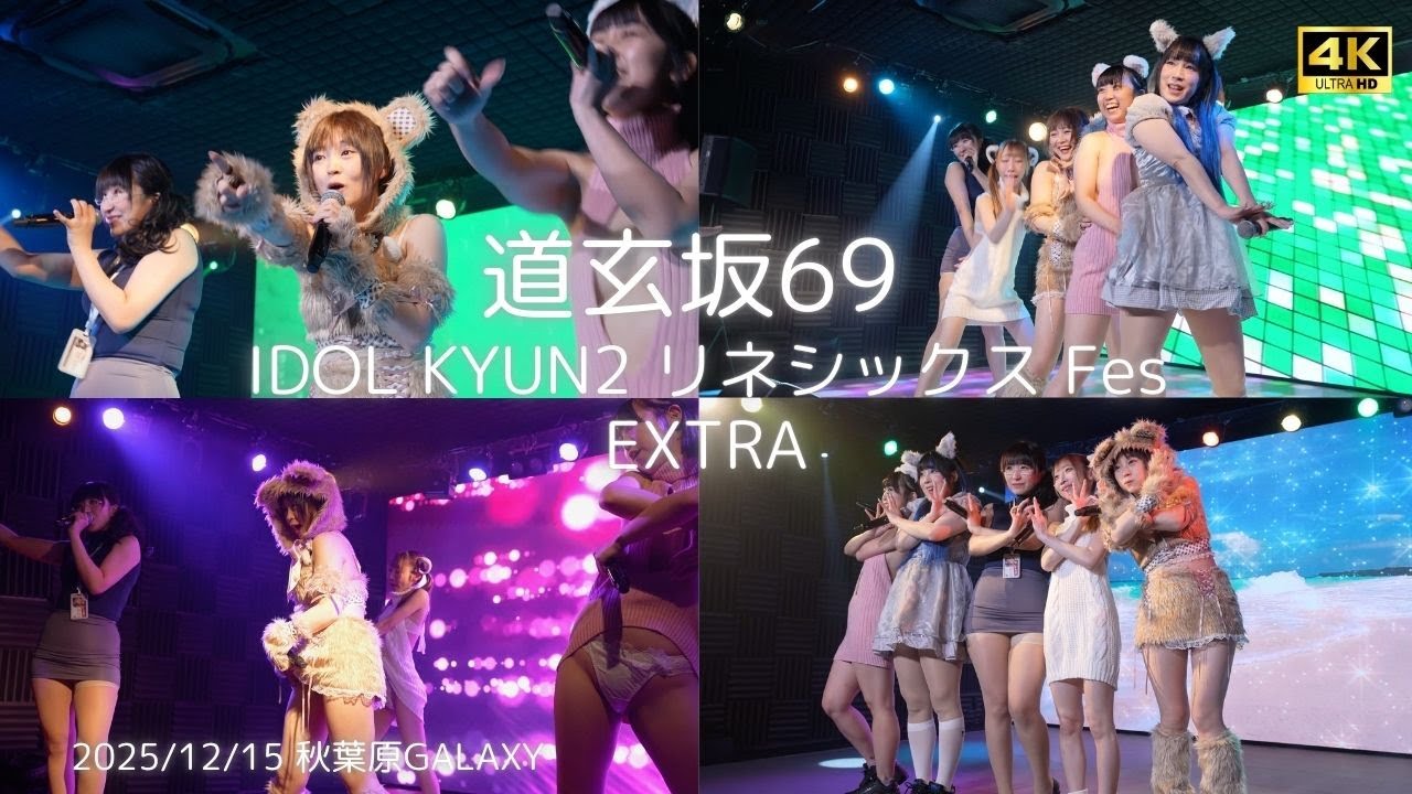 【愛河ぬいカメラ】『TOUCH』IDOL KYUN2 リネシックスFes EXTRA #道玄坂69 #DGZ69 #Dogenzaka69